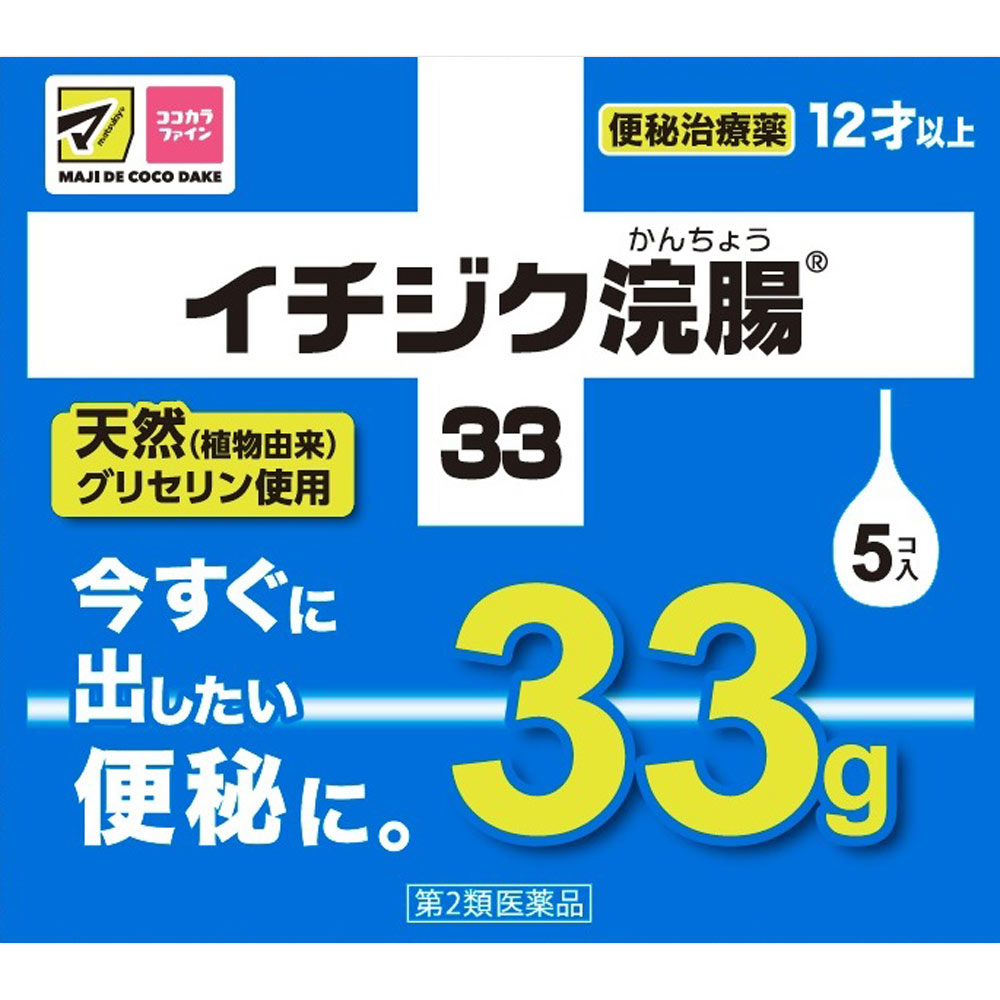 イチジク浣腸３３ ３３ｇ×５ イチジク製薬 【第2類医薬品】