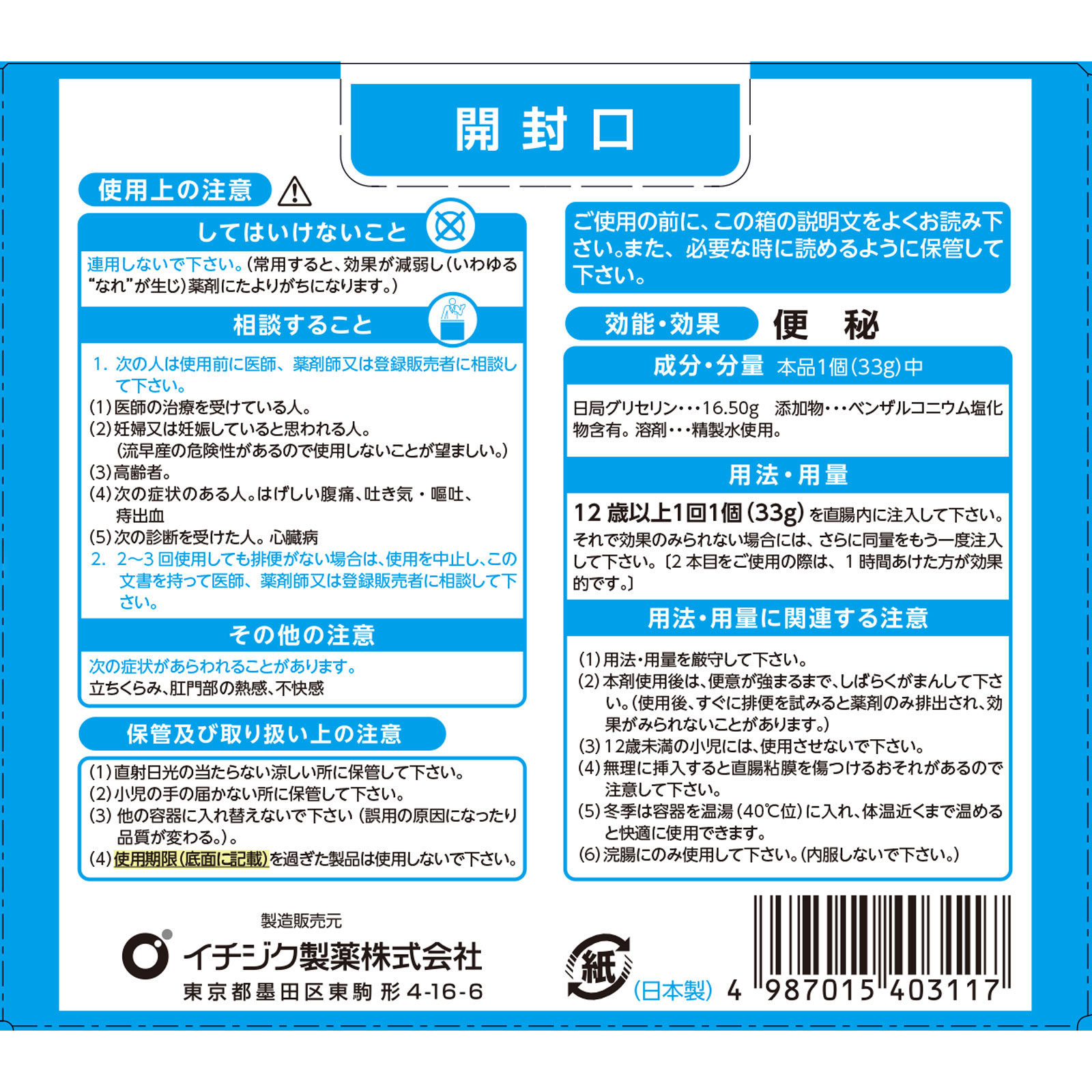 イチジク浣腸３３ ３３ｇ×５ イチジク製薬 【第2類医薬品】