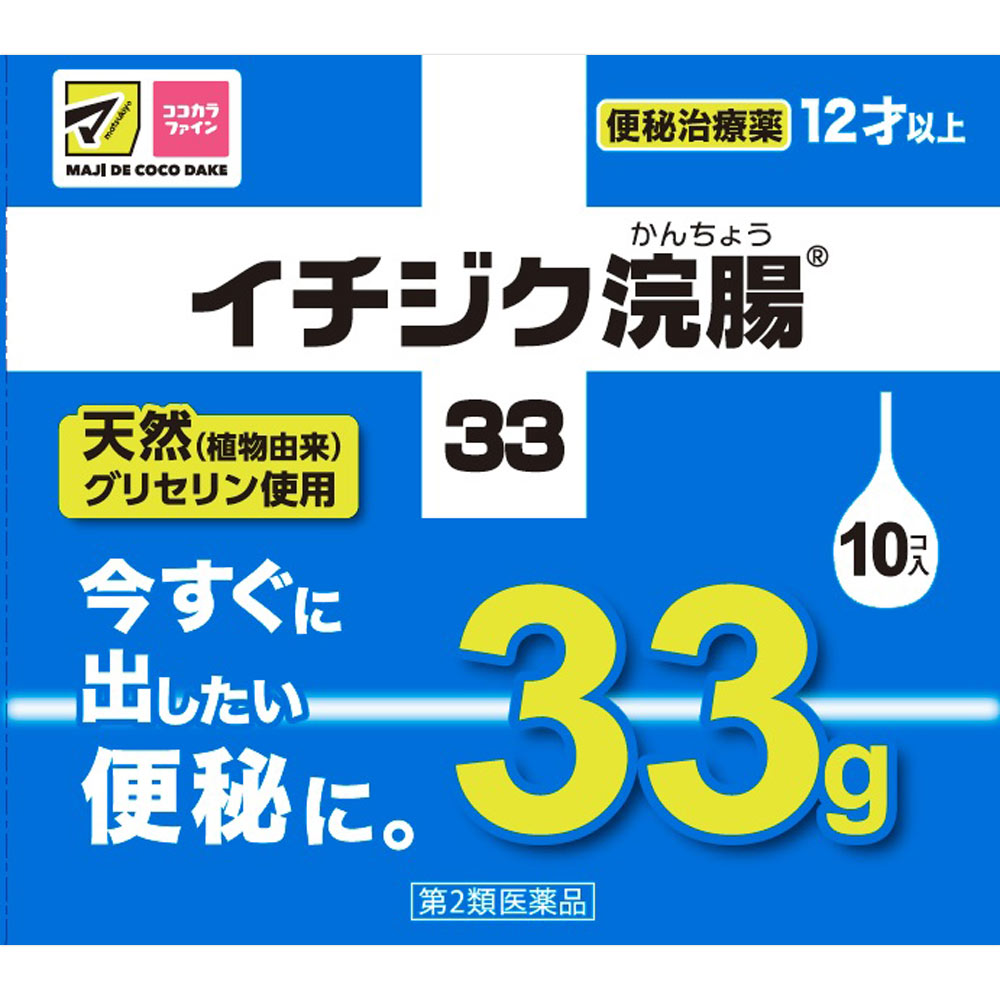 イチジク浣腸３３ ３３ｇ×１０ イチジク製薬 【第2類医薬品】