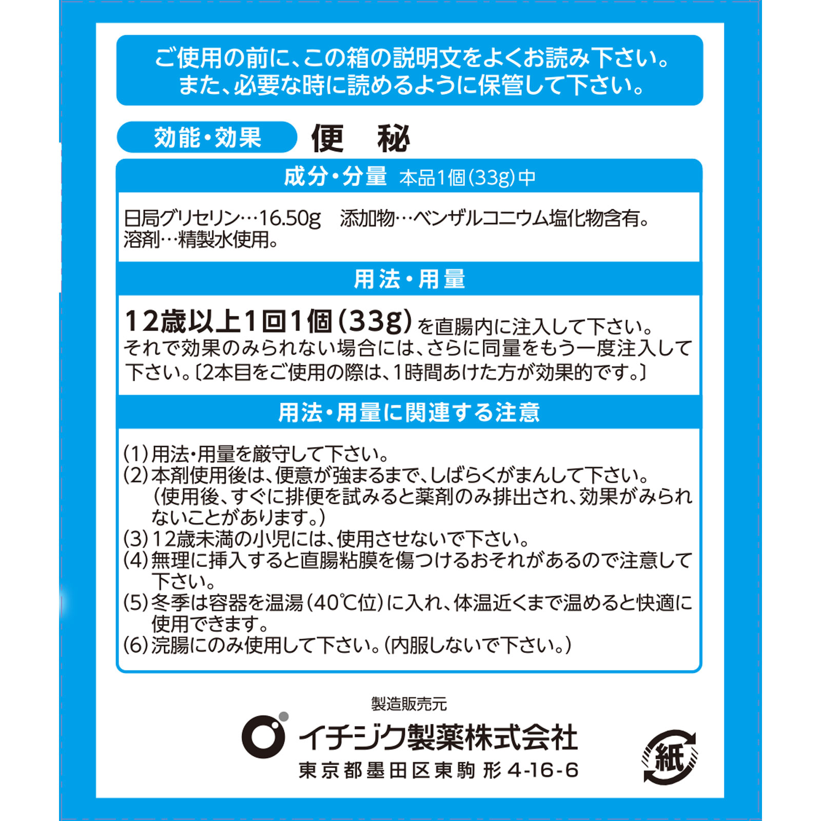 イチジク浣腸３３ ３３ｇ×１０ イチジク製薬 【第2類医薬品】