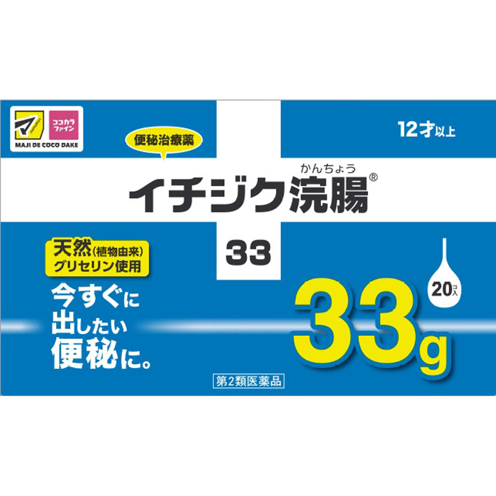 二次　浣腸 