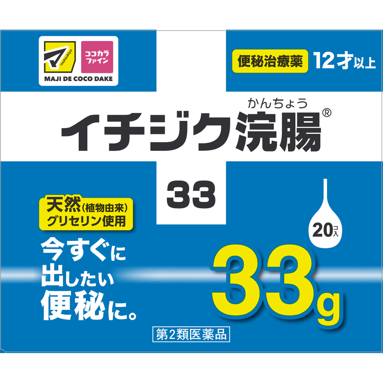 イチジク浣腸３３ ３３ｇ×２０ イチジク製薬 【第2類医薬品】