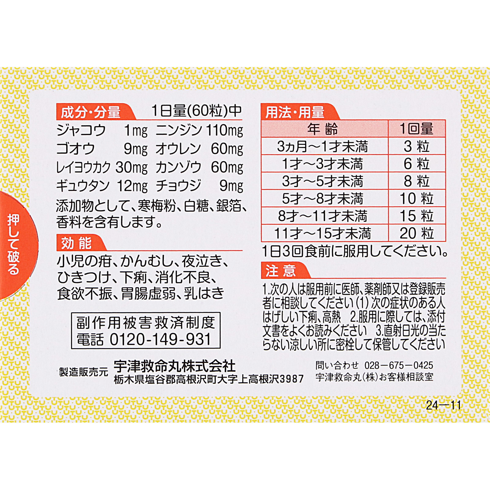 宇津救命丸 119粒 宇津救命丸 【第2類医薬品】