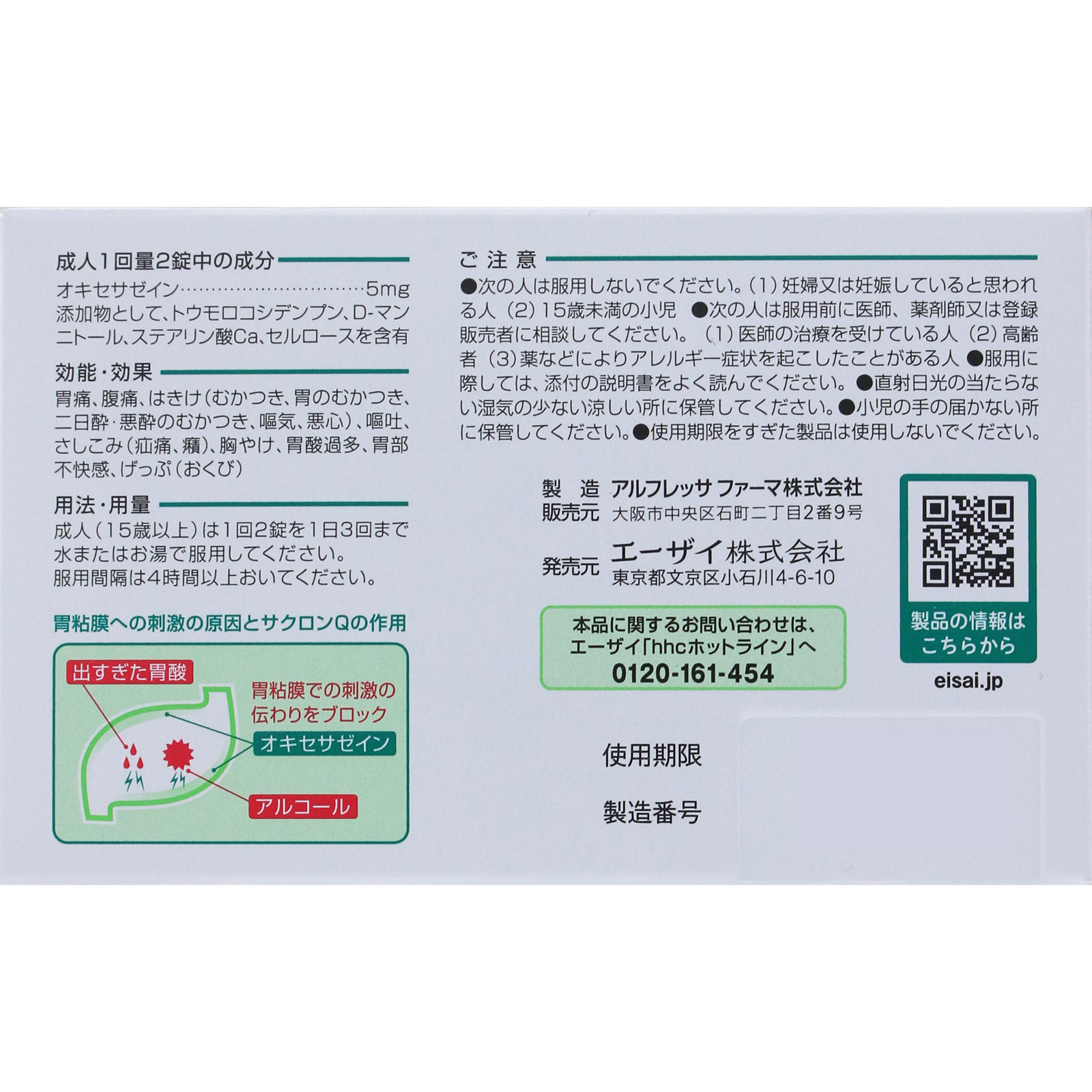 サクロンQ １２錠 エーザイ 【第2類医薬品】