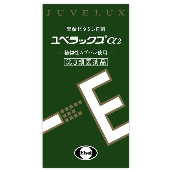 ユベラックスα2 ６０ＣＰ エーザイ 【第3類医薬品】
