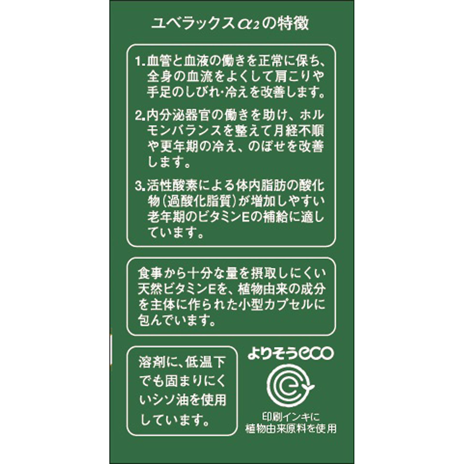 ユベラックスα2 | マツキヨココカラオンラインストア