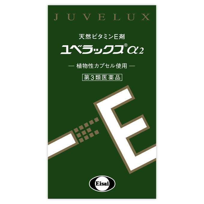 ユベラックスα2 ２４０ＣＰ エーザイ 【第3類医薬品】