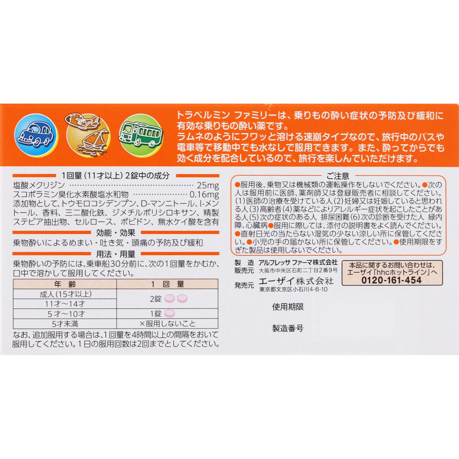トラベルミン ファミリー ６Ｔ エーザイ 【第2類医薬品】