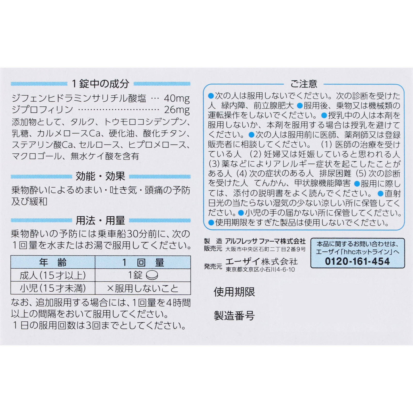 トラベルミン ６錠 エーザイ 【第2類医薬品】