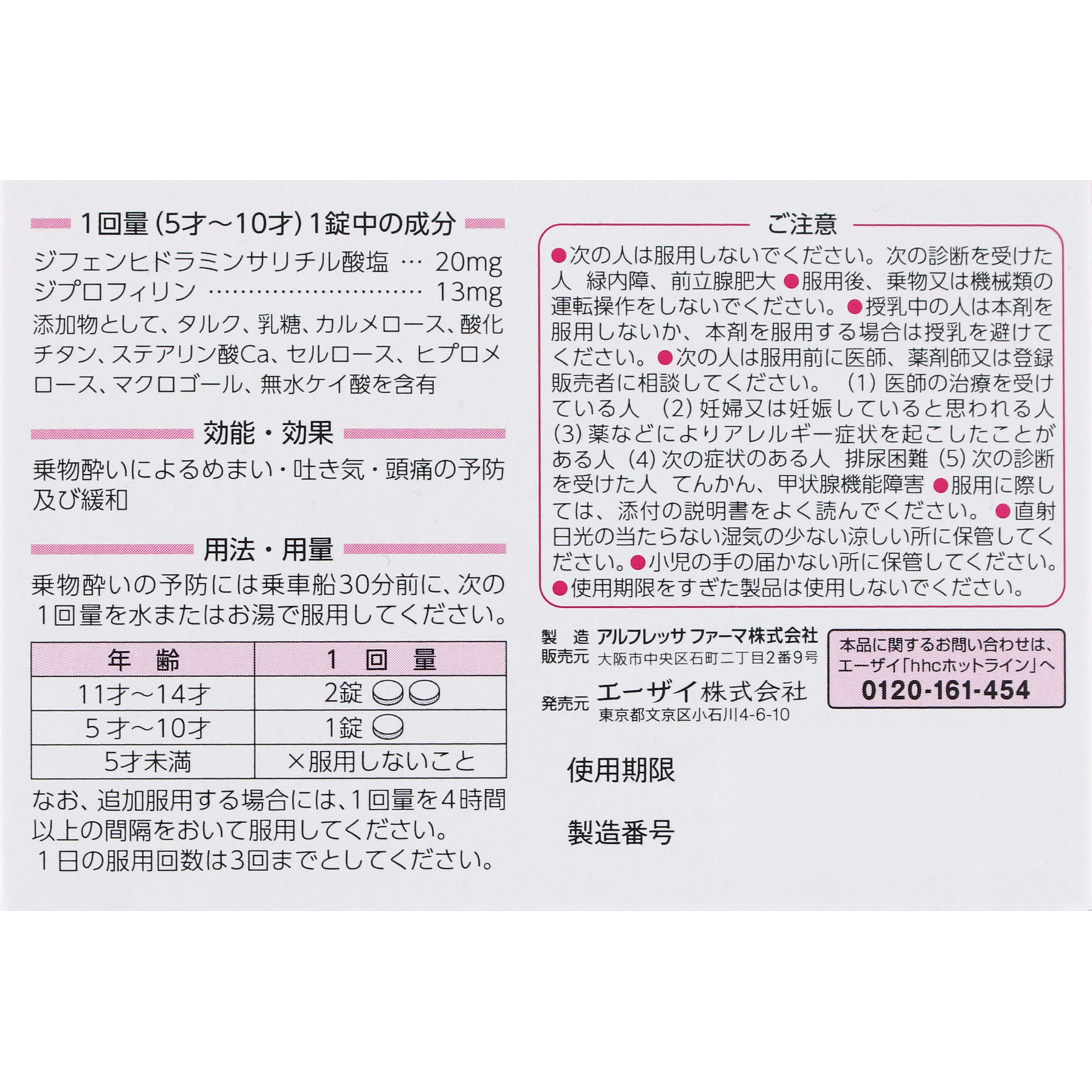 トラベルミン・ジュニア ６錠 エーザイ 【第2類医薬品】