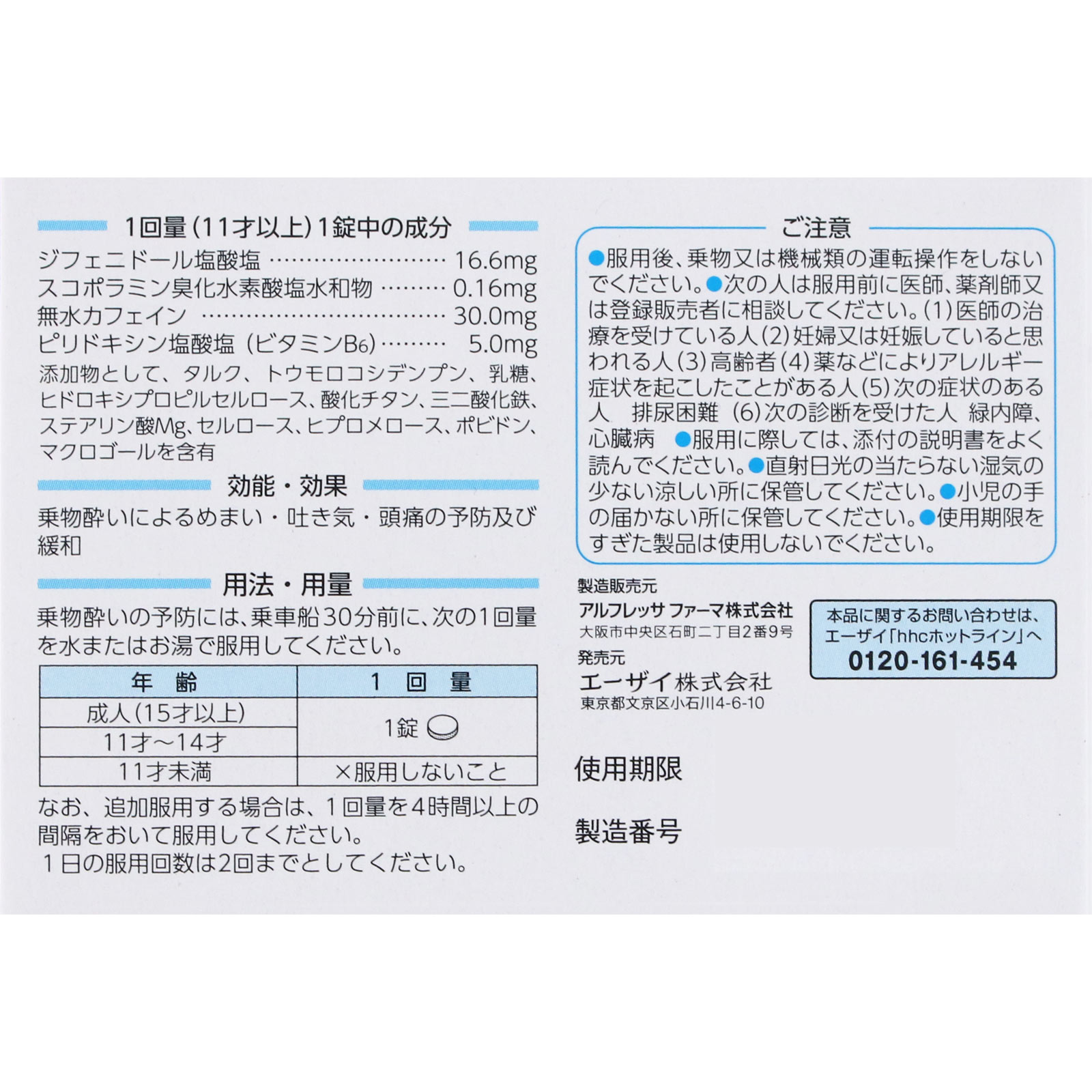 トラベルミンR ６錠 エーザイ 【第2類医薬品】