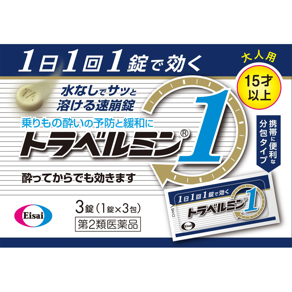 トラベルミン１ （３錠） エーザイ 【第2類医薬品】