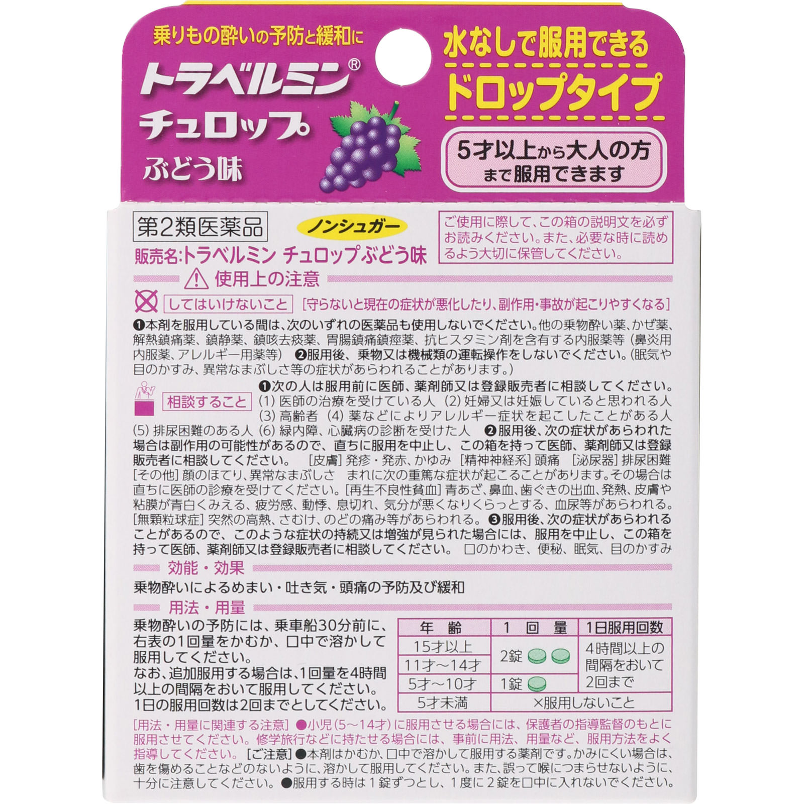 トラベルミン チュロップぶどう味 ６錠 エーザイ 【第2類医薬品】