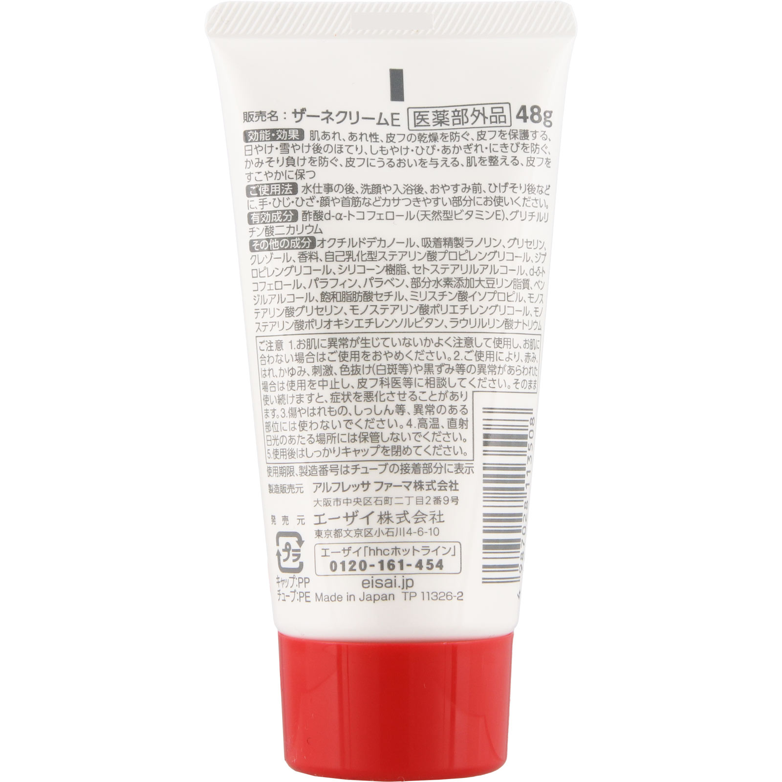 ザーネクリーム ４８ｇ エーザイ (医薬部外品)