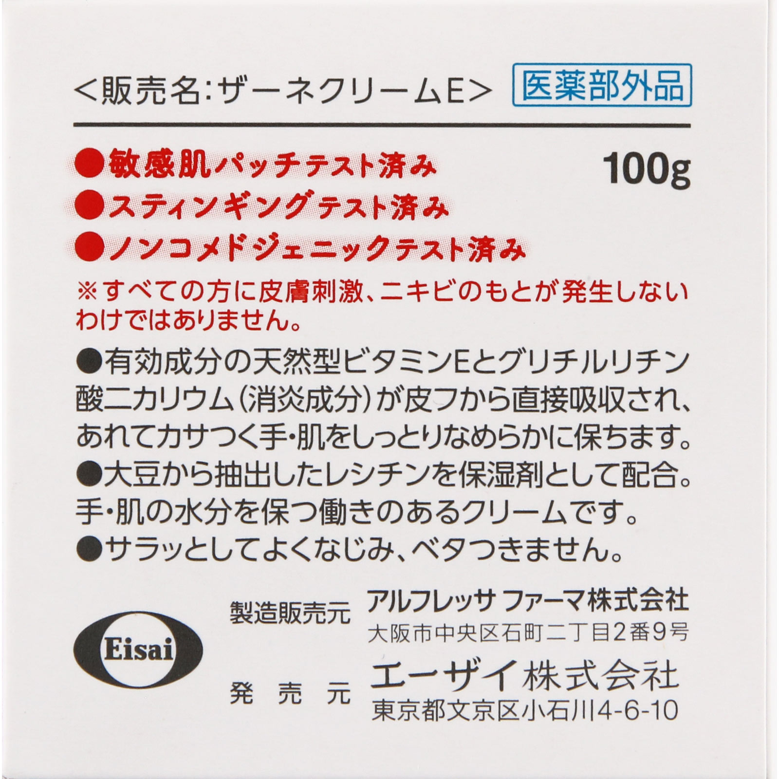 ザーネクリーム １００ｇ エーザイ (医薬部外品)