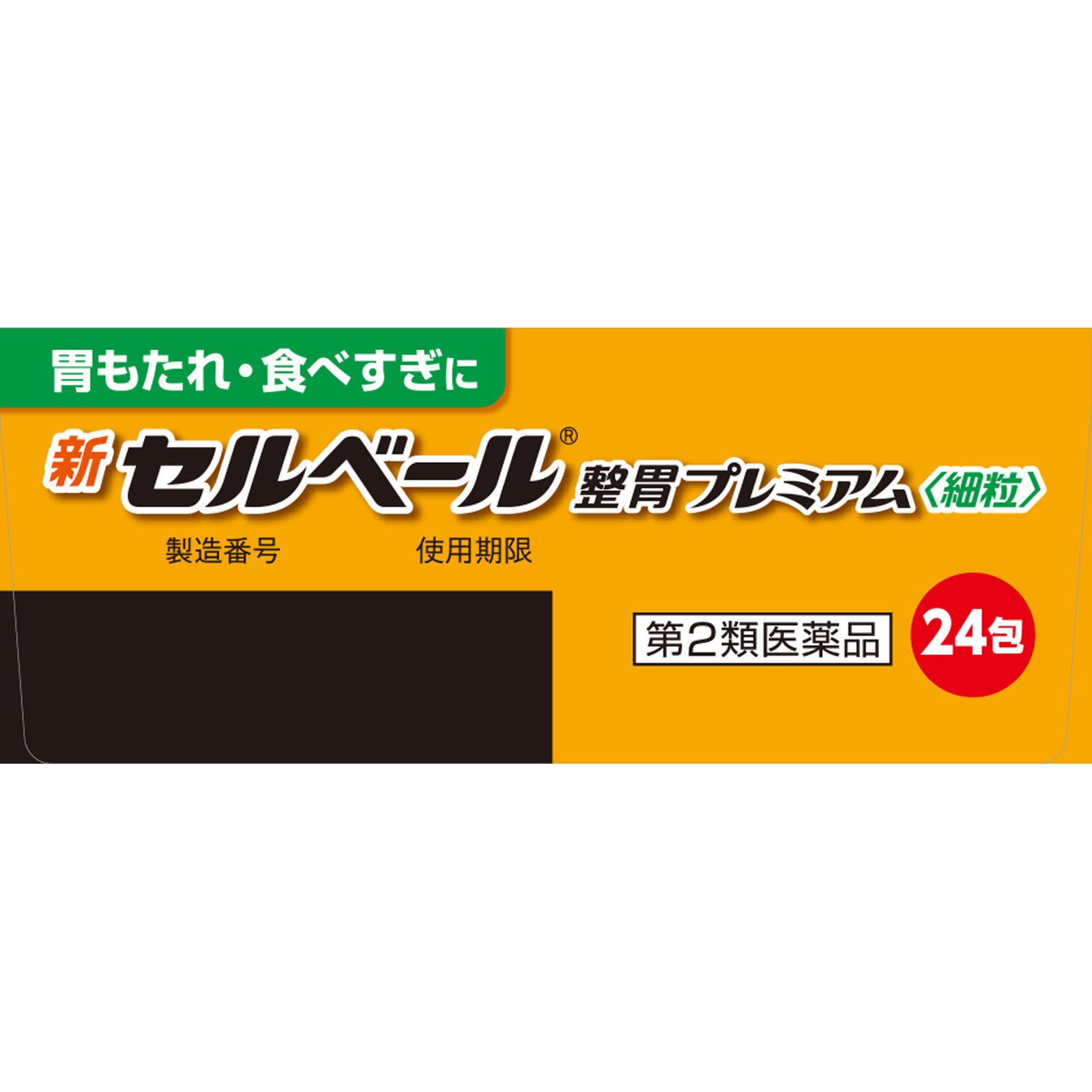 新セルベール整胃プレミアム細粒 24包 エーザイ 【第2類医薬品】