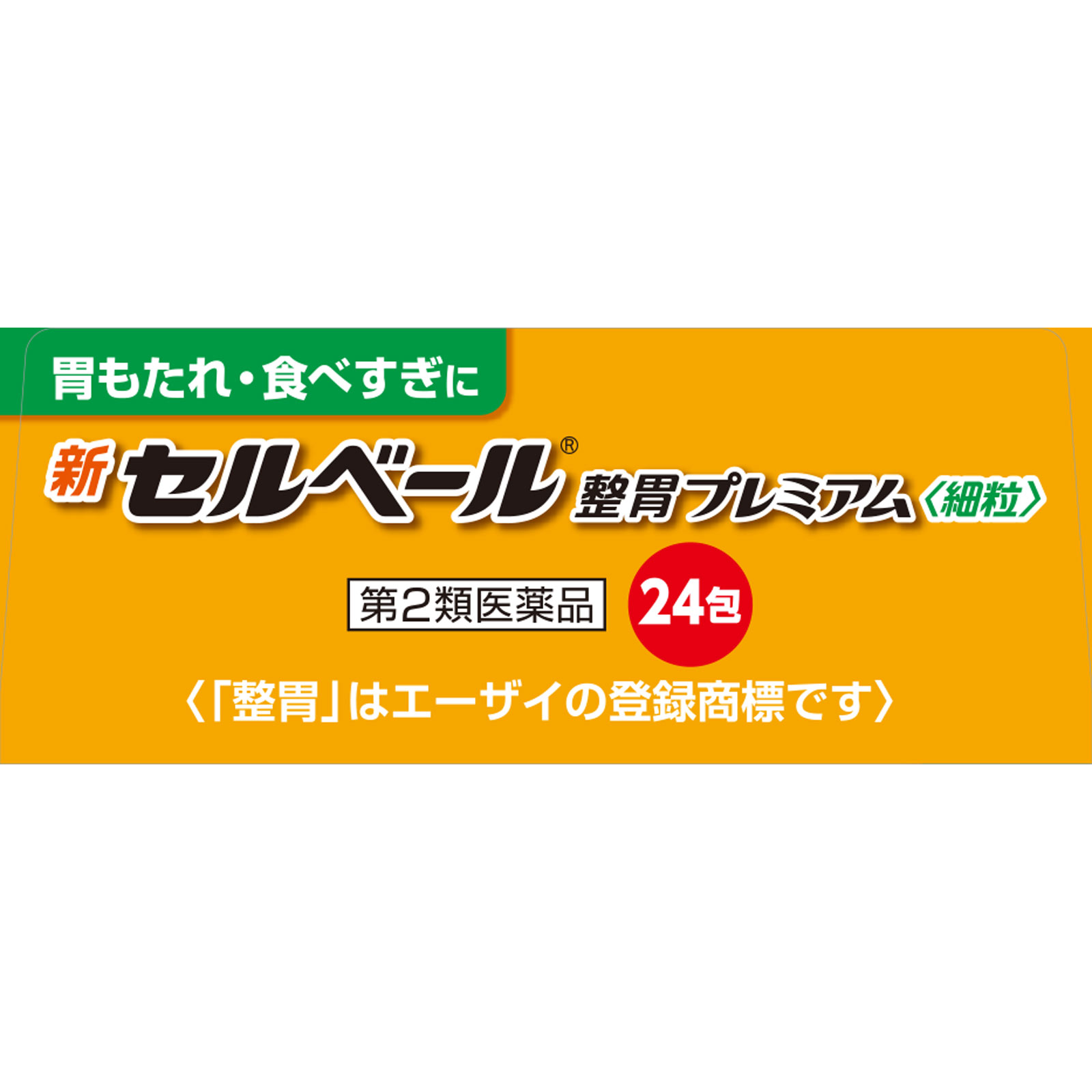 新セルベール整胃プレミアム細粒 24包 エーザイ 【第2類医薬品】
