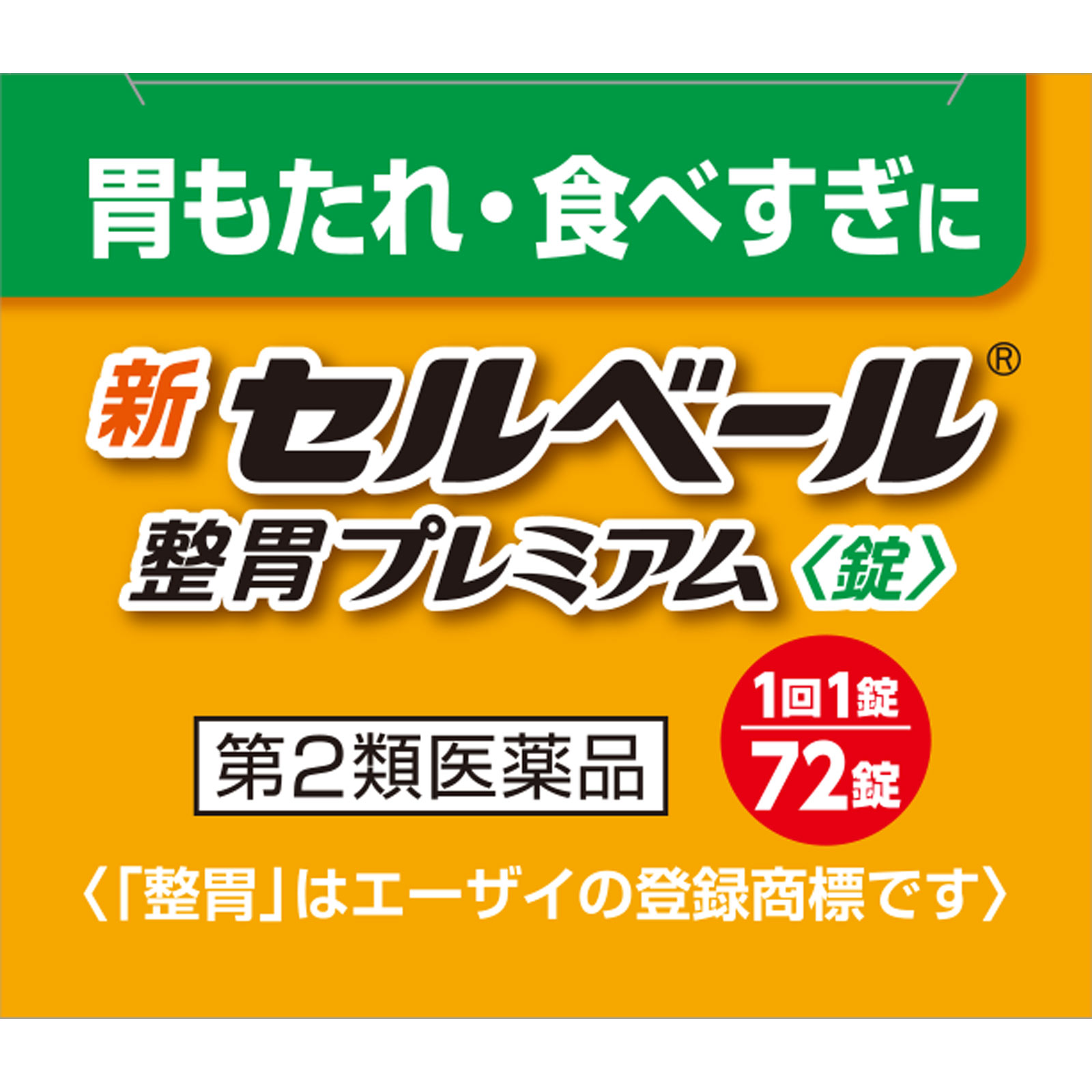 新セルベール整胃プレミアム錠 | マツキヨココカラオンラインストア
