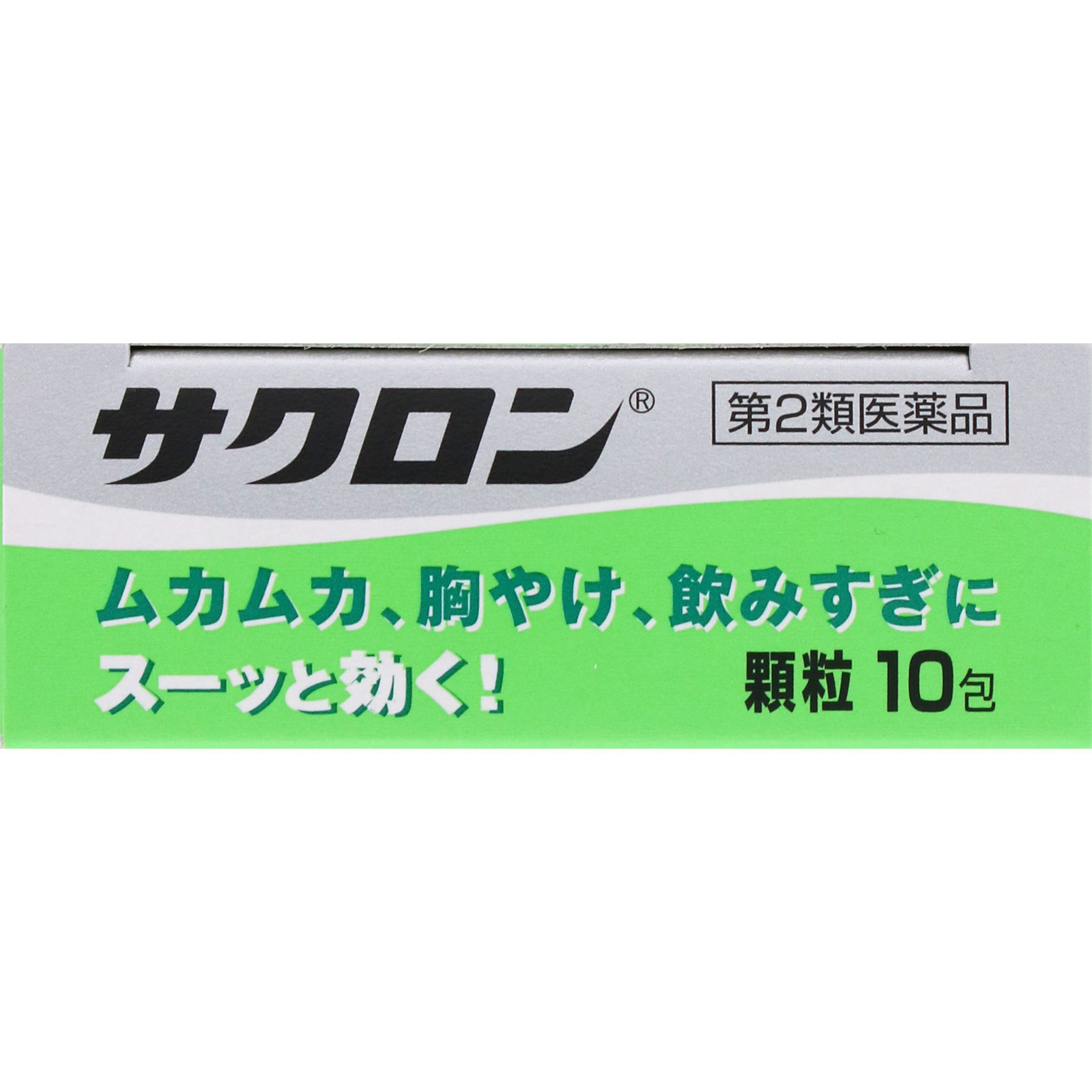サクロン １０包 エーザイ 【第2類医薬品】