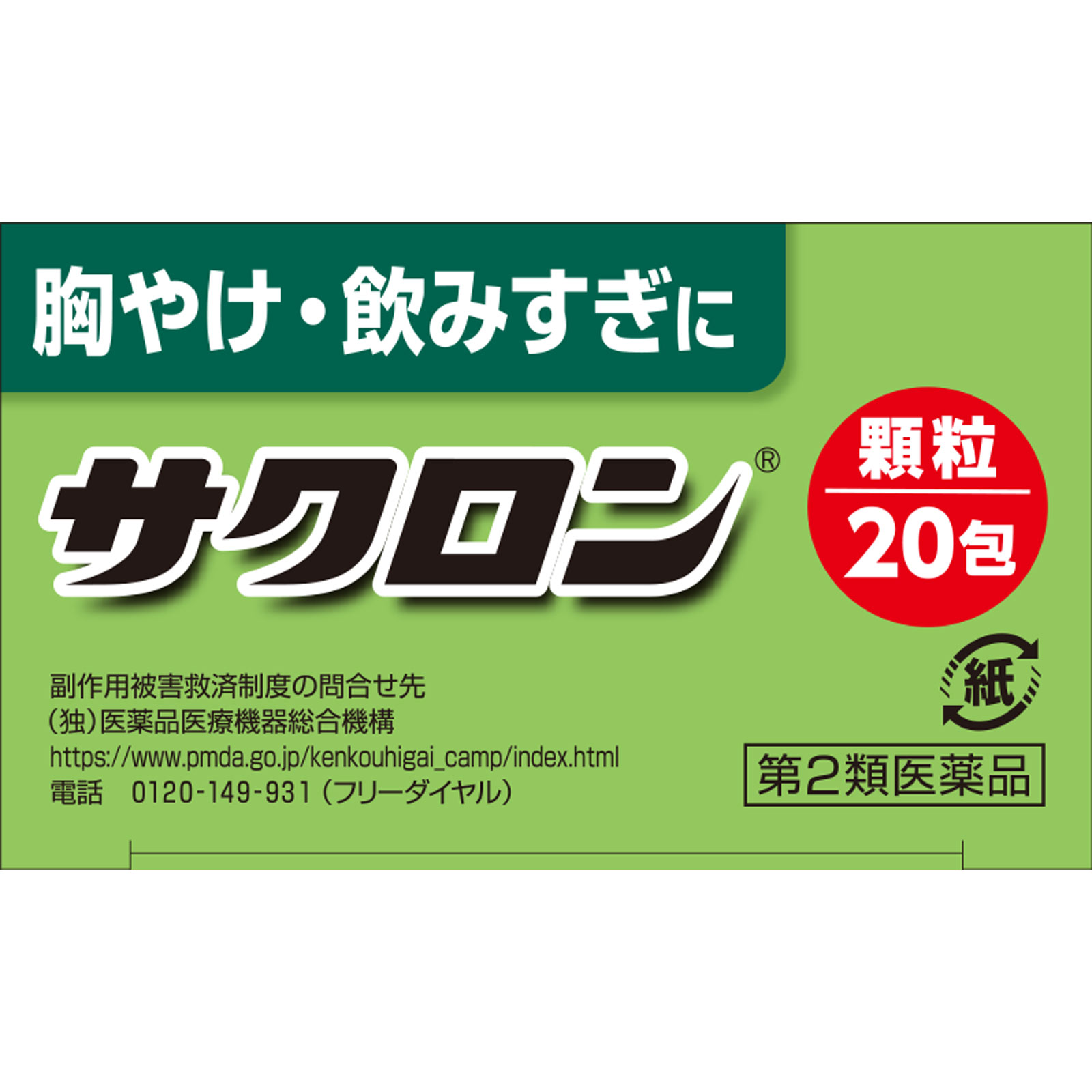 サクロン 20包 エーザイ 【第2類医薬品】