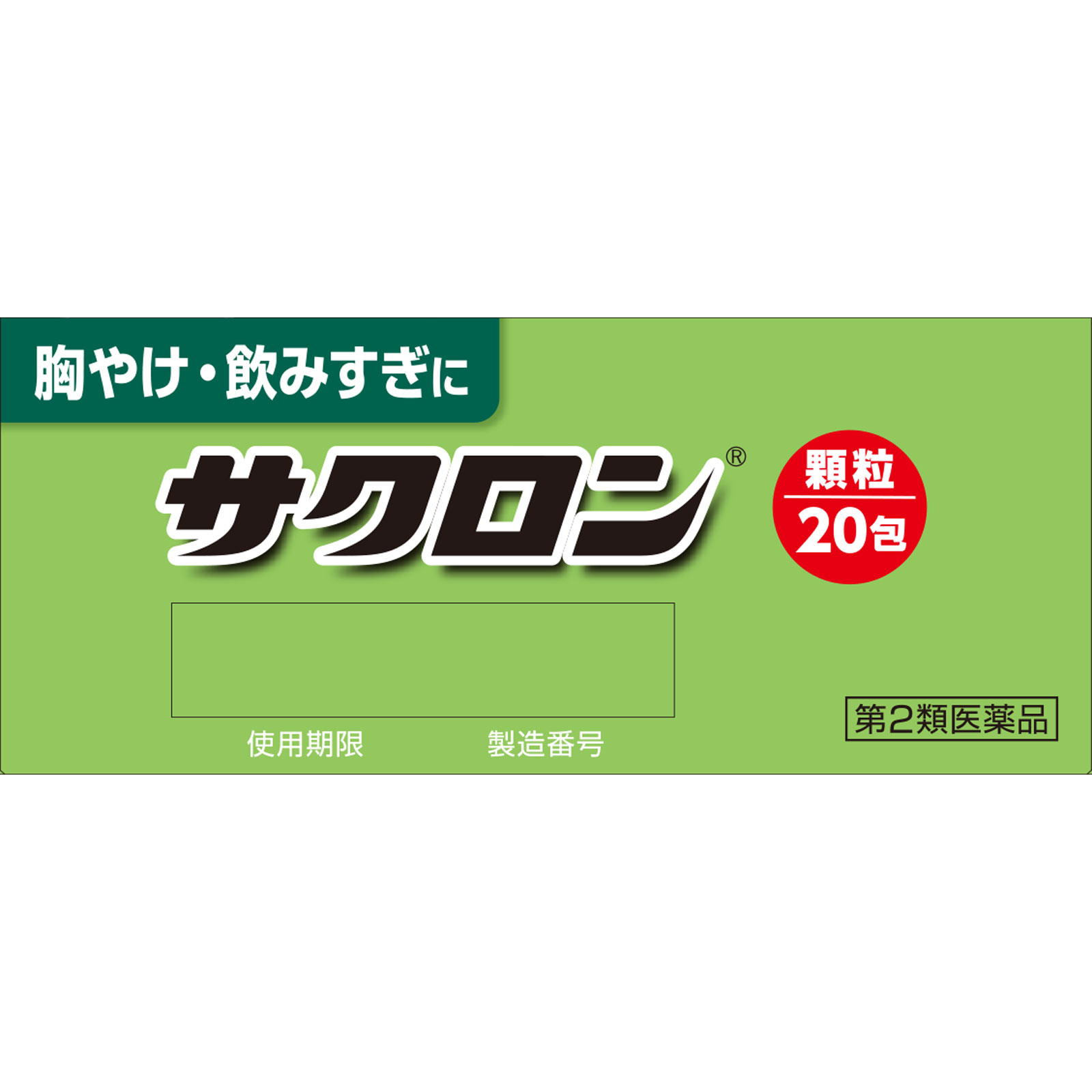 サクロン 20包 エーザイ 【第2類医薬品】