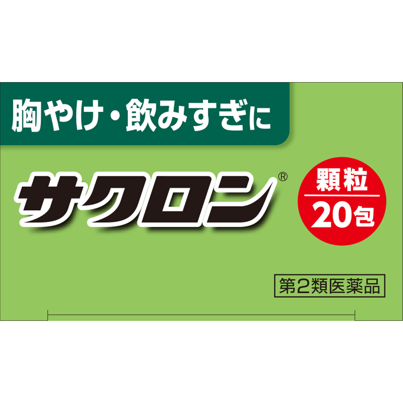 サクロン 20包 エーザイ 【第2類医薬品】