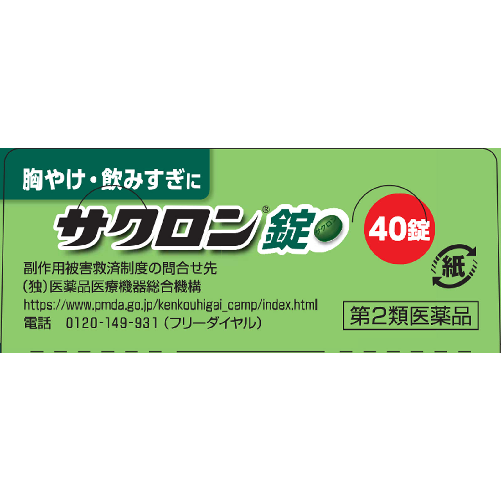 サクロン錠 | マツキヨココカラオンラインストア