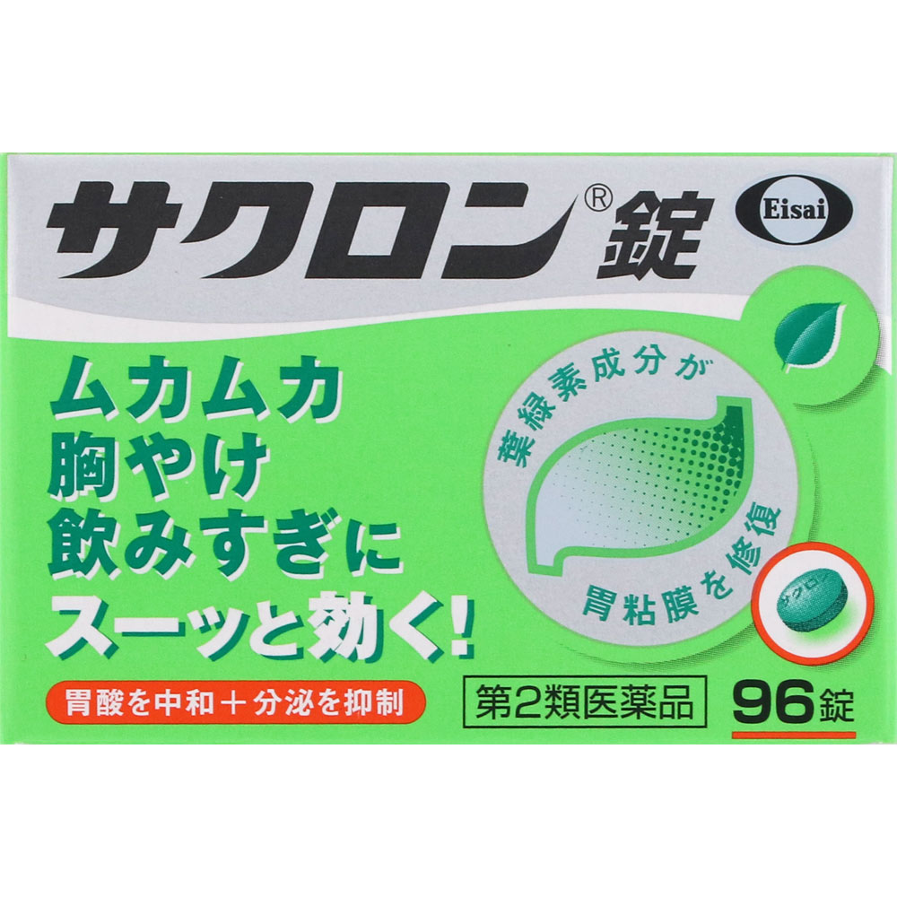 サクロン錠 ９６錠 エーザイ 【第2類医薬品】