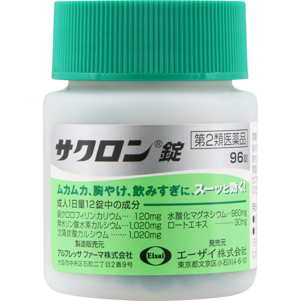 サクロン錠 ９６錠 エーザイ 【第2類医薬品】