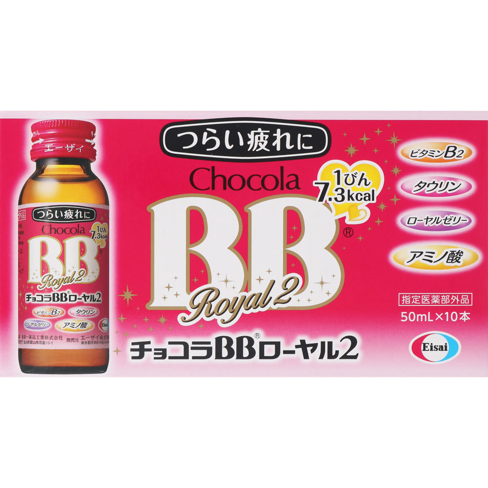 チョコラＢＢローヤル２ ５０ｍｌ×１０本 エーザイ (指定医薬部外品)