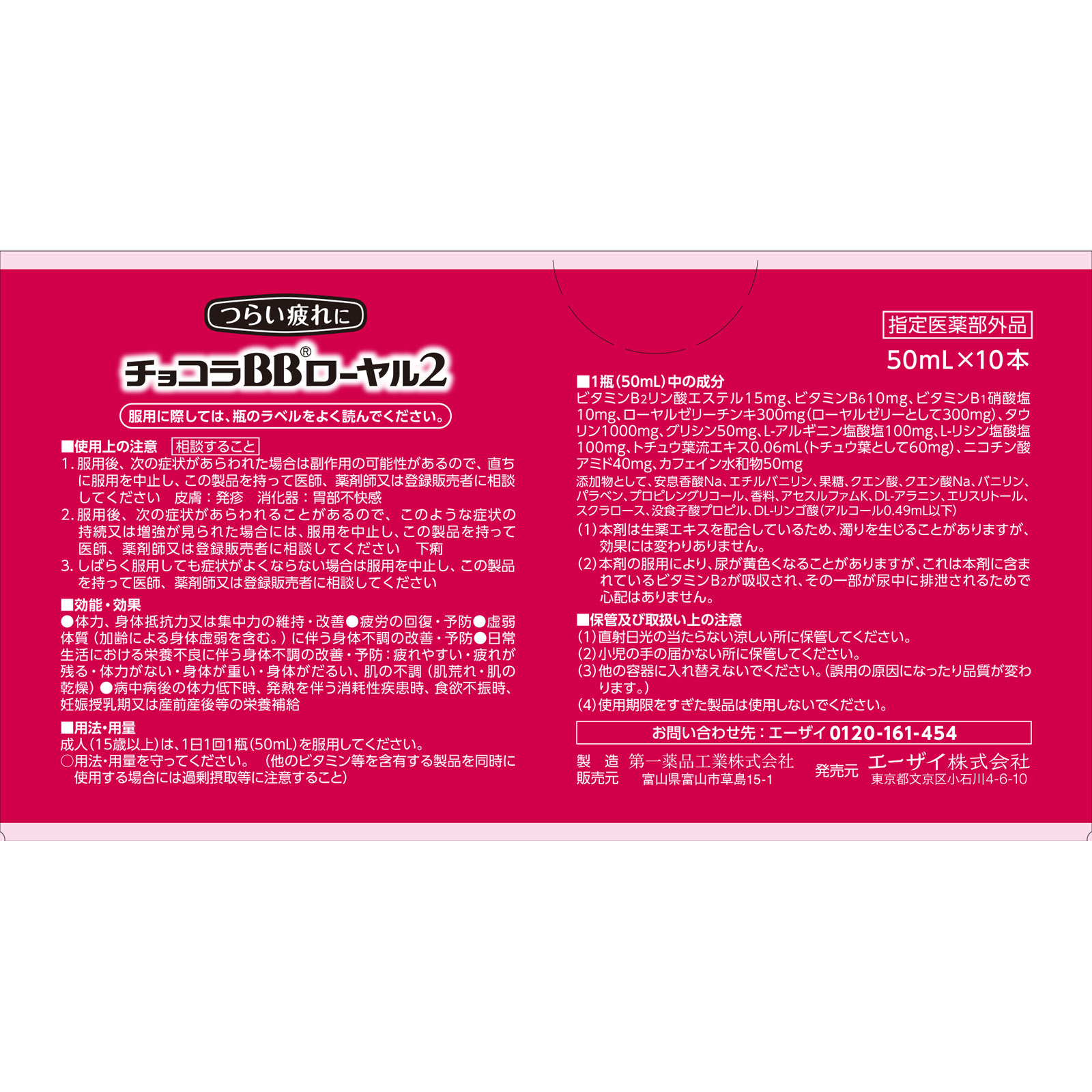 チョコラＢＢローヤル２ ５０ｍｌ×１０本 エーザイ (指定医薬部外品)
