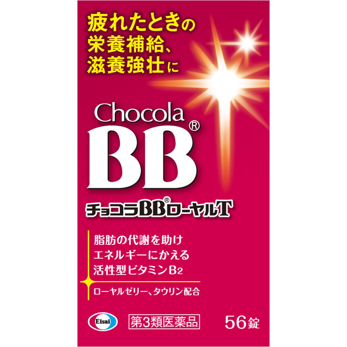 チョコラBBローヤルT ５６錠 エーザイ 【第3類医薬品】