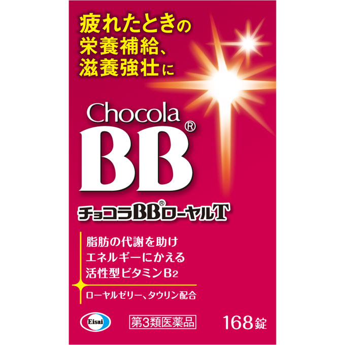 チョコラBBローヤルT １６８錠 エーザイ 【第3類医薬品】