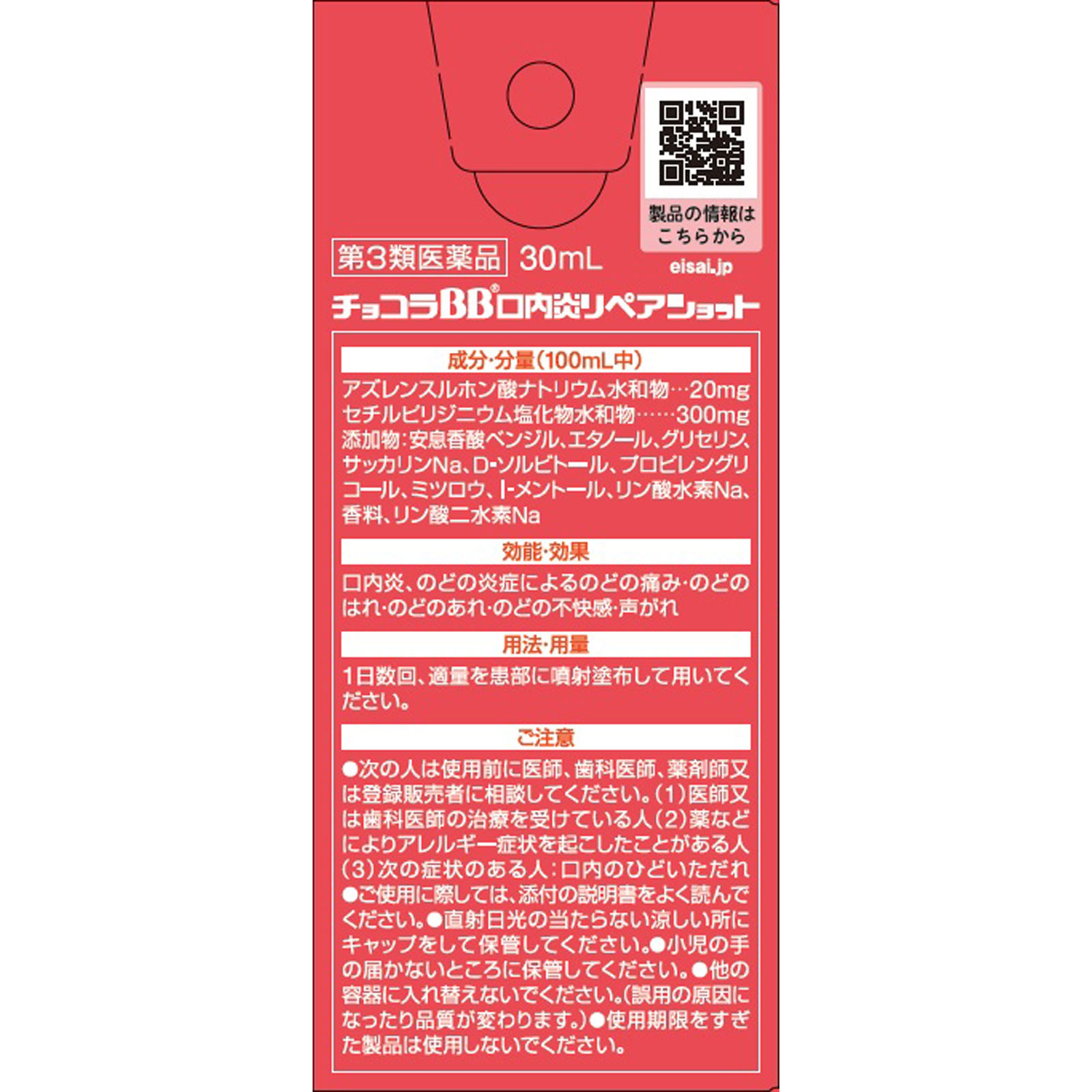 チョコラBB口内炎リペアショット ３０ｍｌ エーザイ 【第3類医薬品】