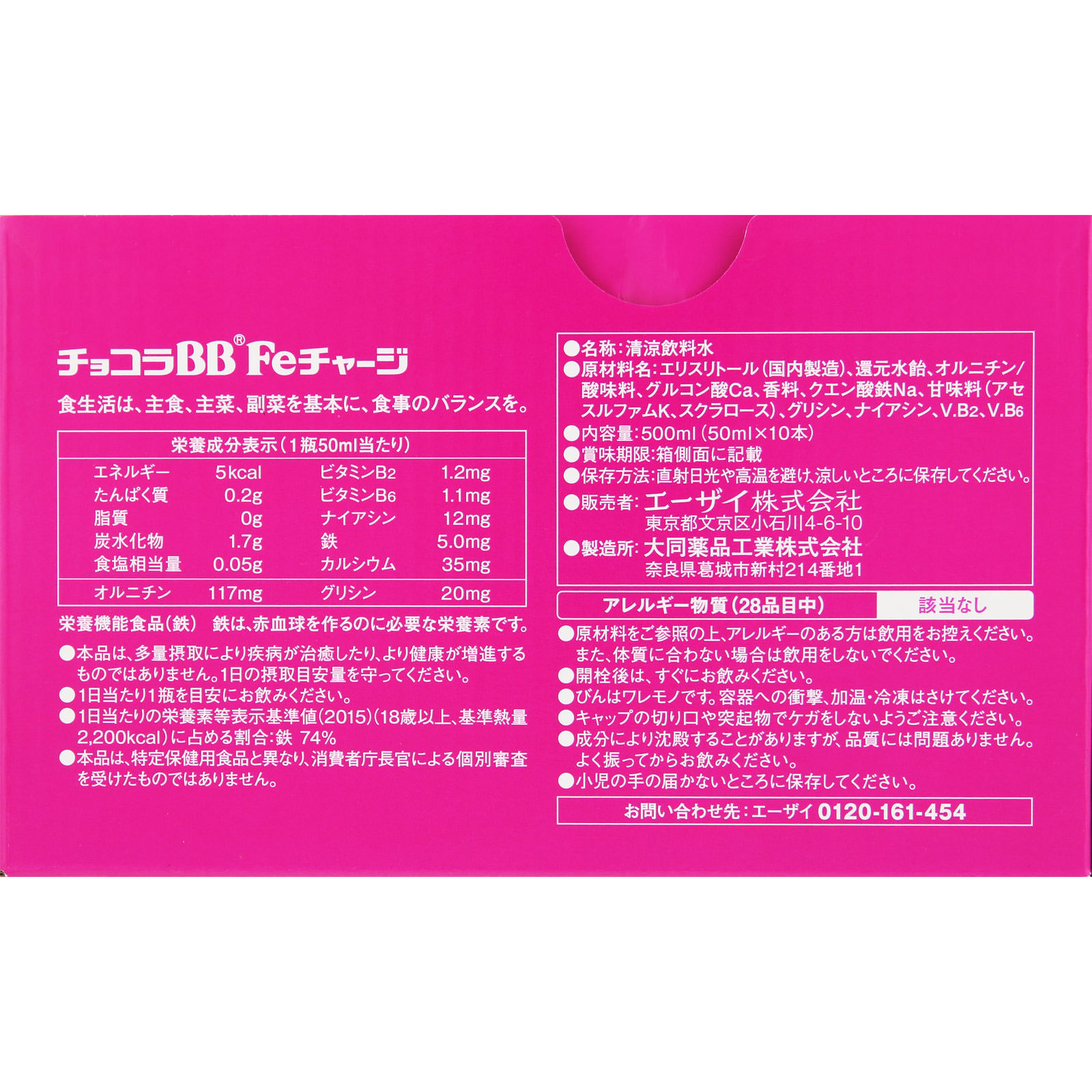 チョコラBB Feチャージ ５０ｍｌ×１０ エーザイ