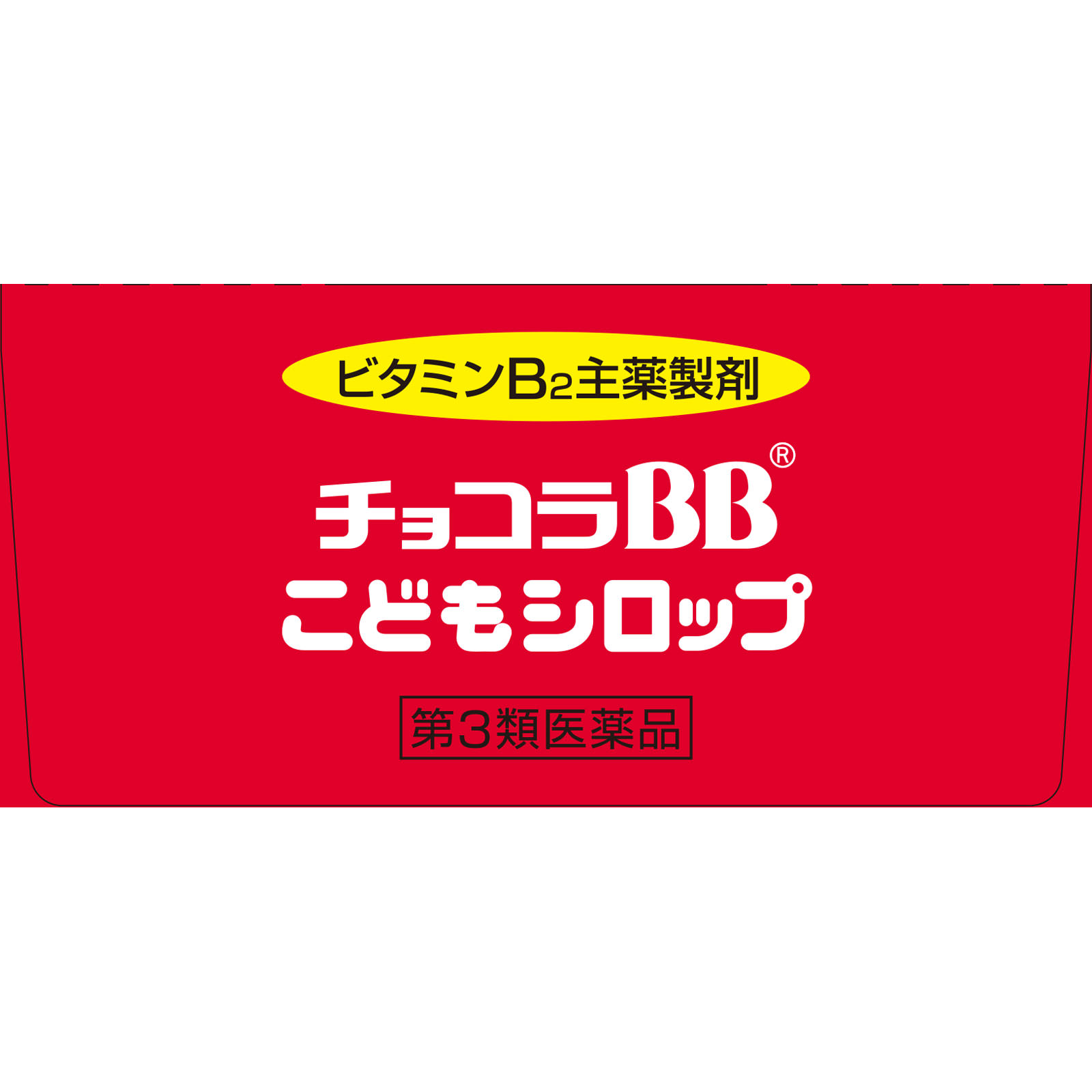 チョコラBBこどもシロップ ３０ｍｌ×２ エーザイ 【第3類医薬品】