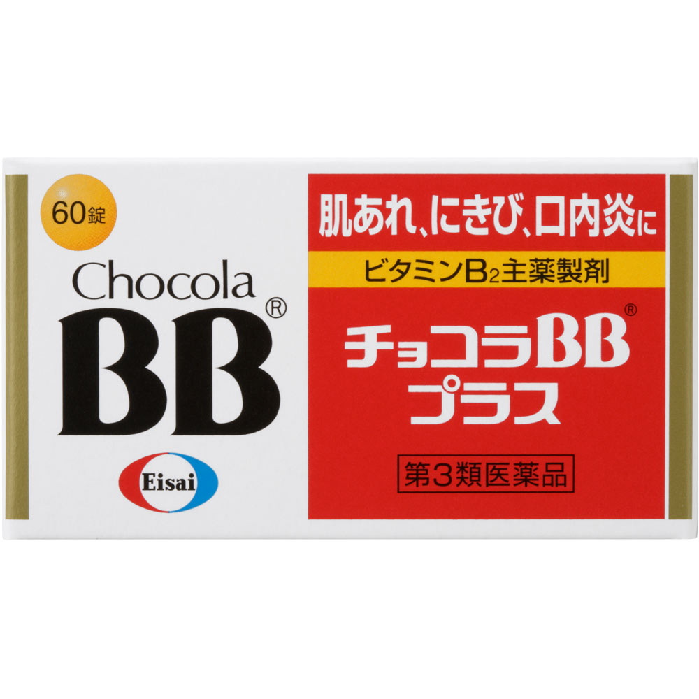 チョコラBBプラス ６０錠 エーザイ 【第3類医薬品】