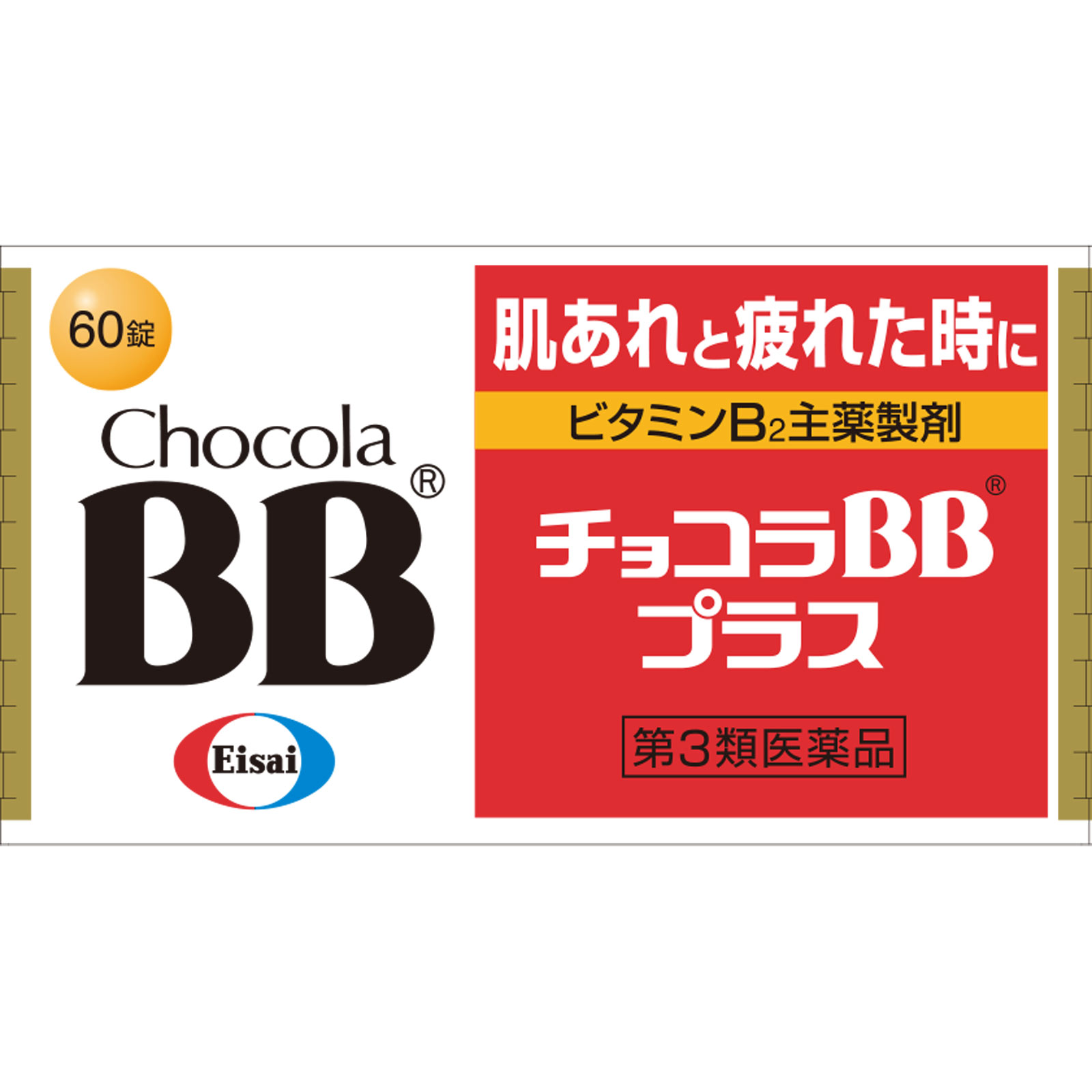 チョコラBBプラス ６０錠 エーザイ 【第3類医薬品】