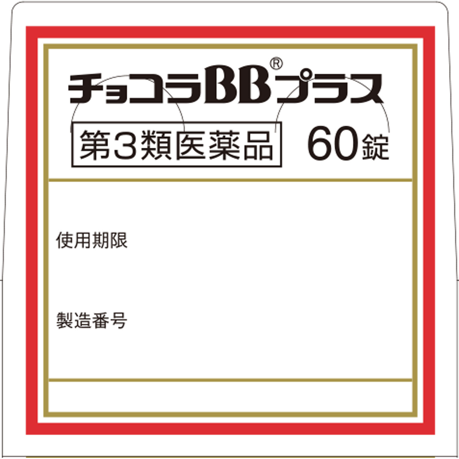 チョコラBBプラス ６０錠 エーザイ 【第3類医薬品】