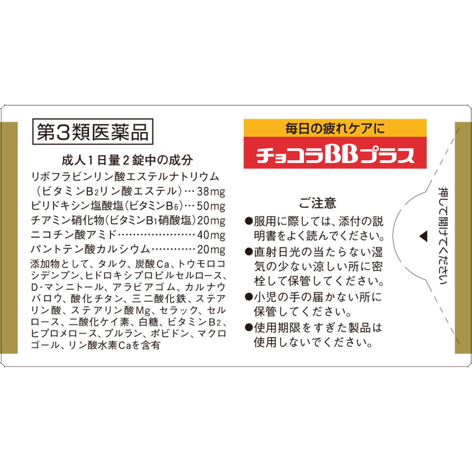 チョコラBBプラス ６０錠 エーザイ 【第3類医薬品】