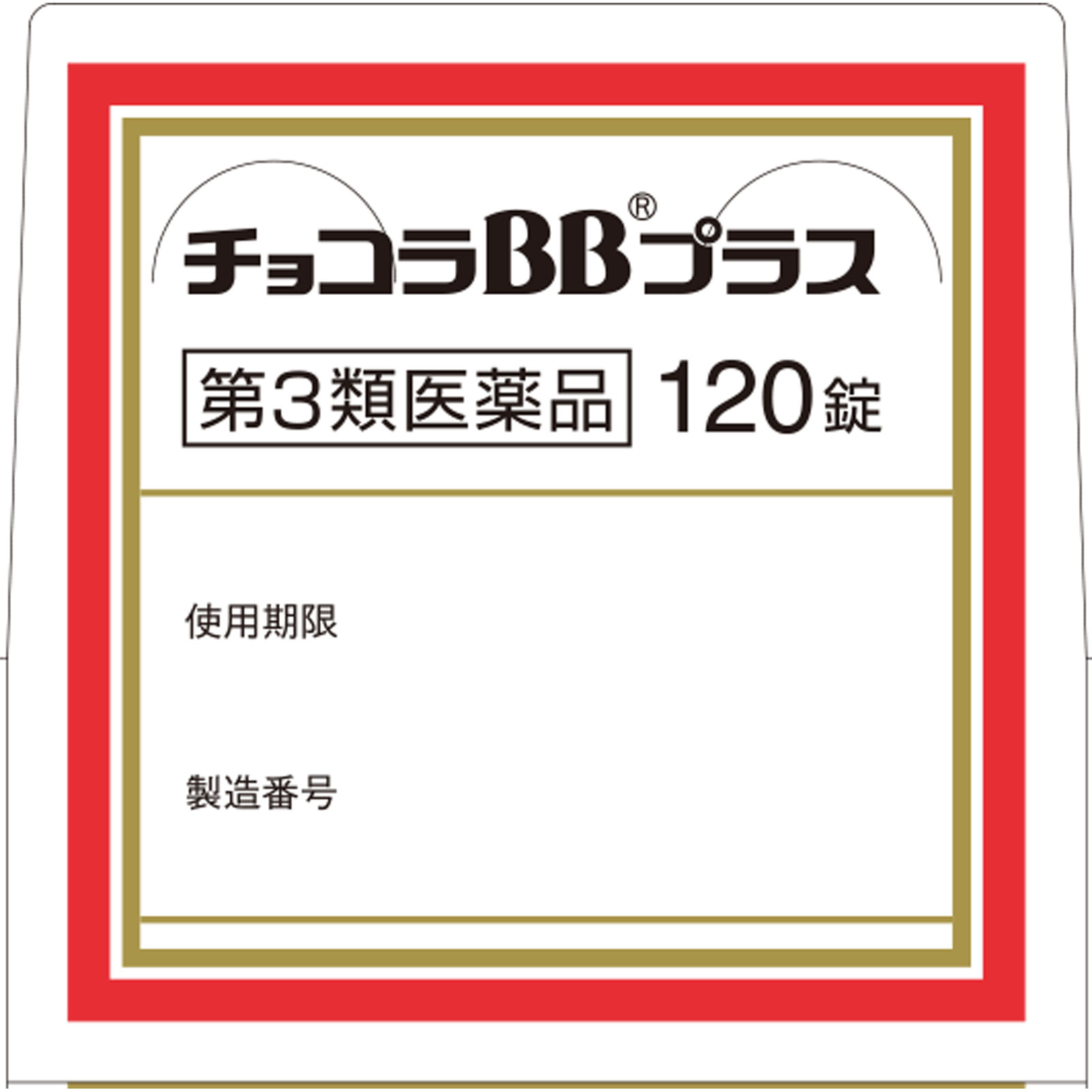 チョコラBBプラス １２０錠 エーザイ 【第3類医薬品】