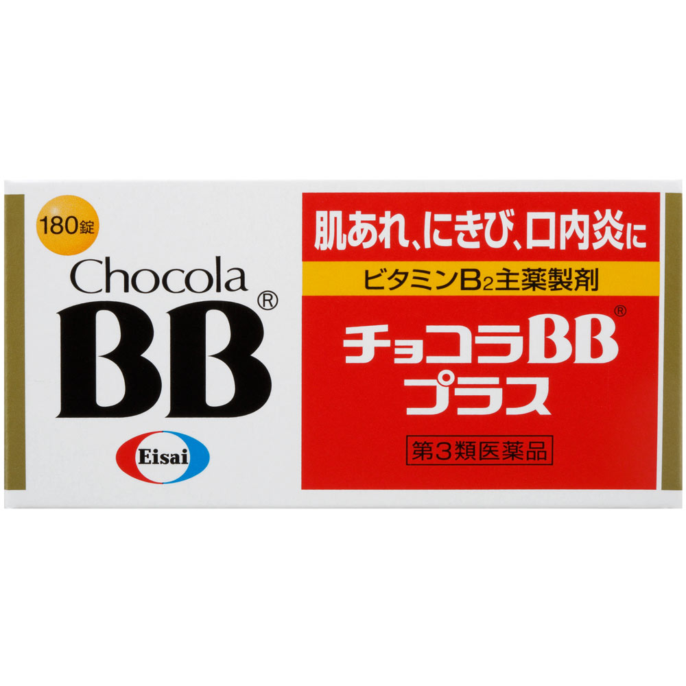 チョコラBBプラス １８０錠 エーザイ 【第3類医薬品】