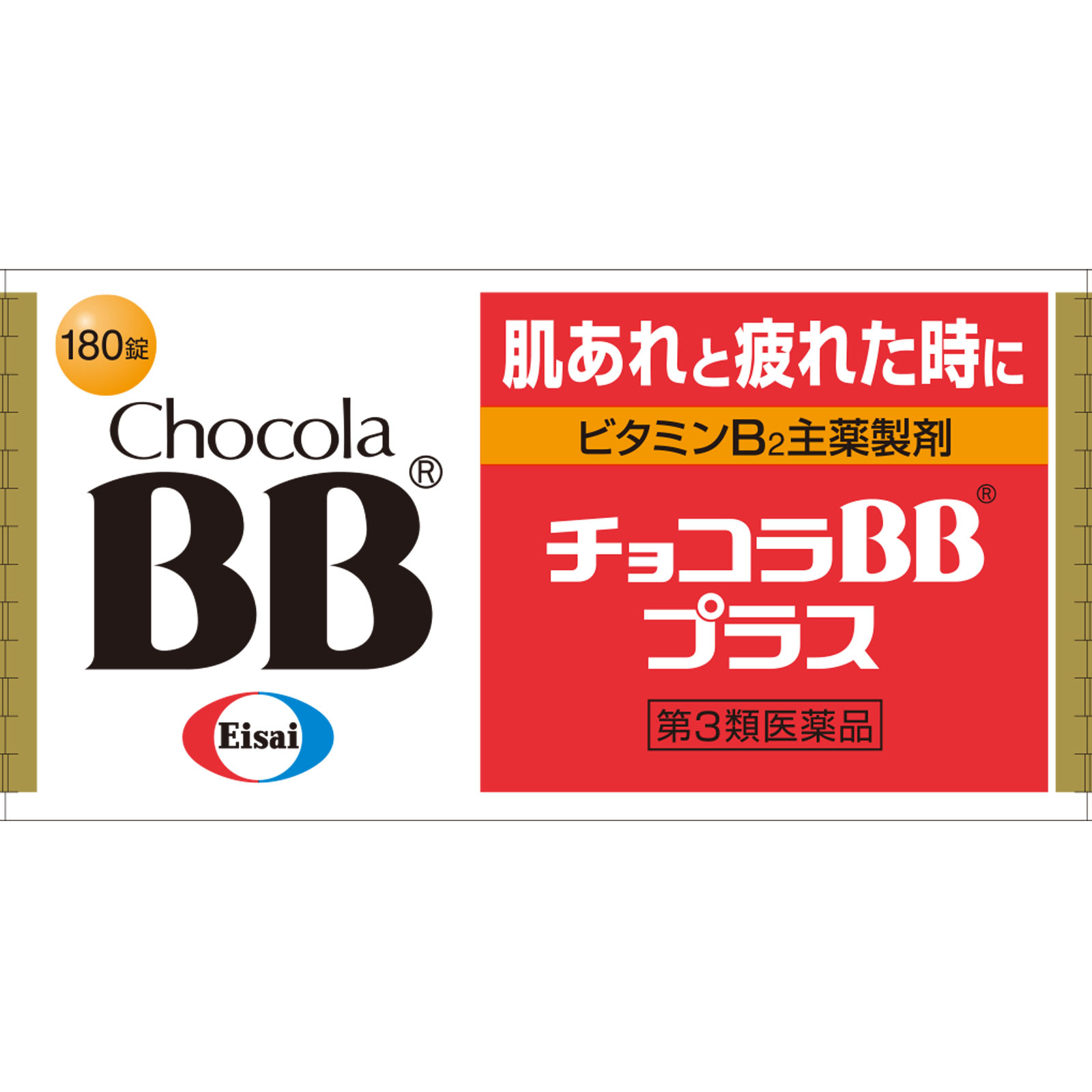 チョコラBBプラス １８０錠 エーザイ 【第3類医薬品】