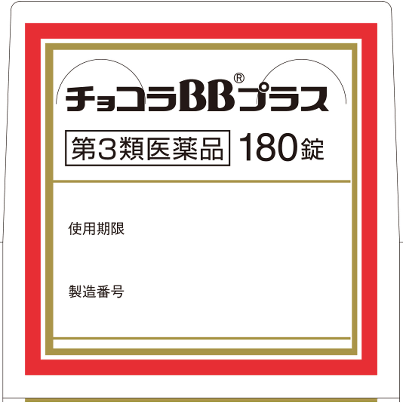 チョコラBBプラス １８０錠 エーザイ 【第3類医薬品】