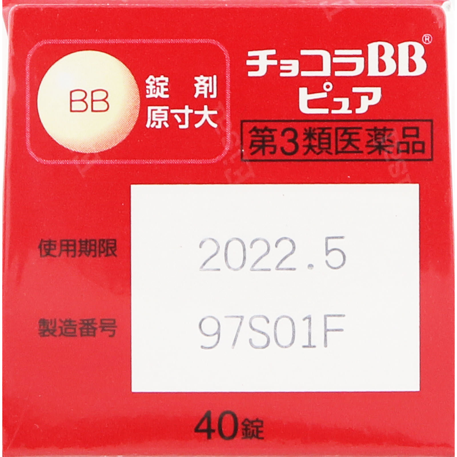 チョコラBBピュア ４０錠 エーザイ 【第3類医薬品】