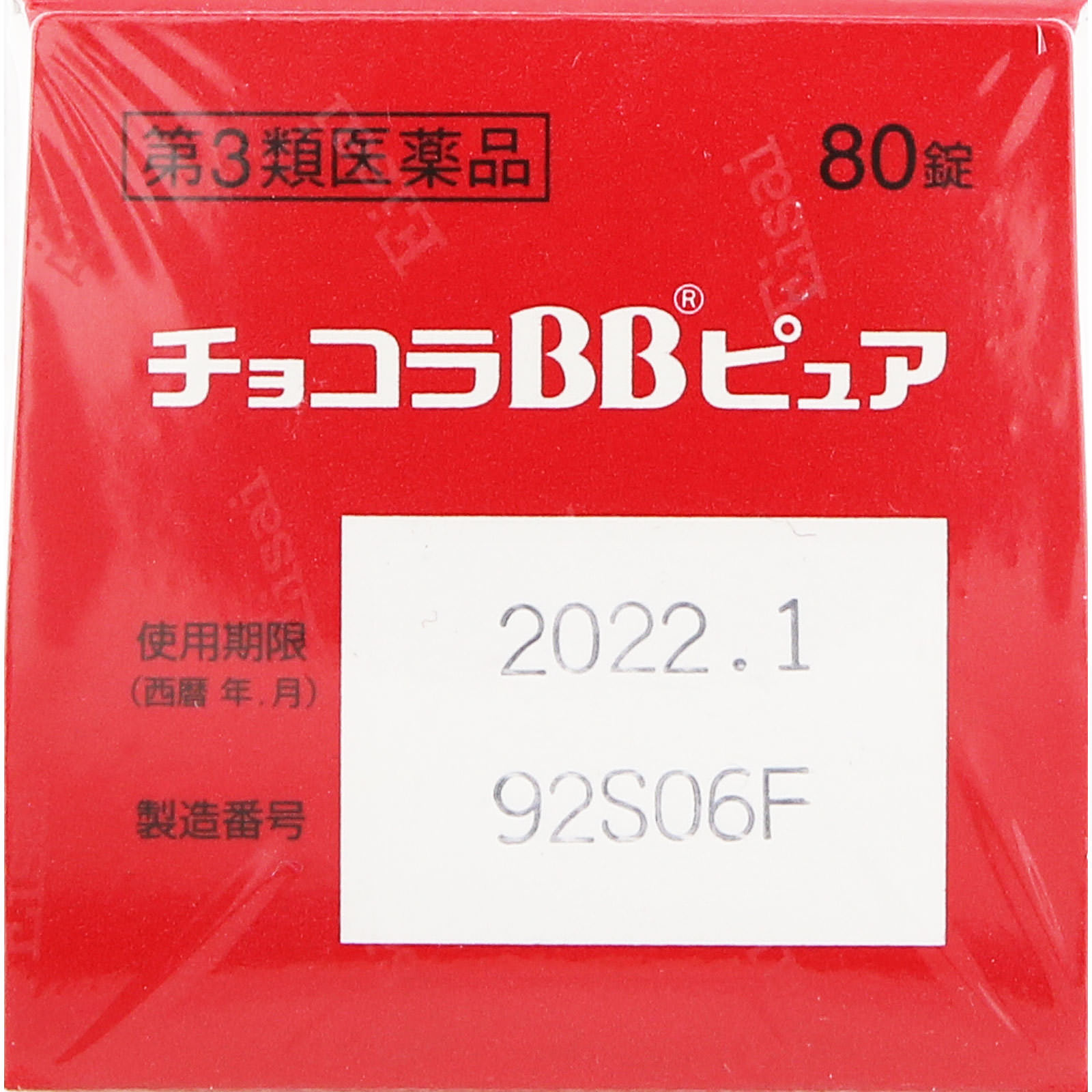 チョコラBBピュア ８０錠 エーザイ 【第3類医薬品】