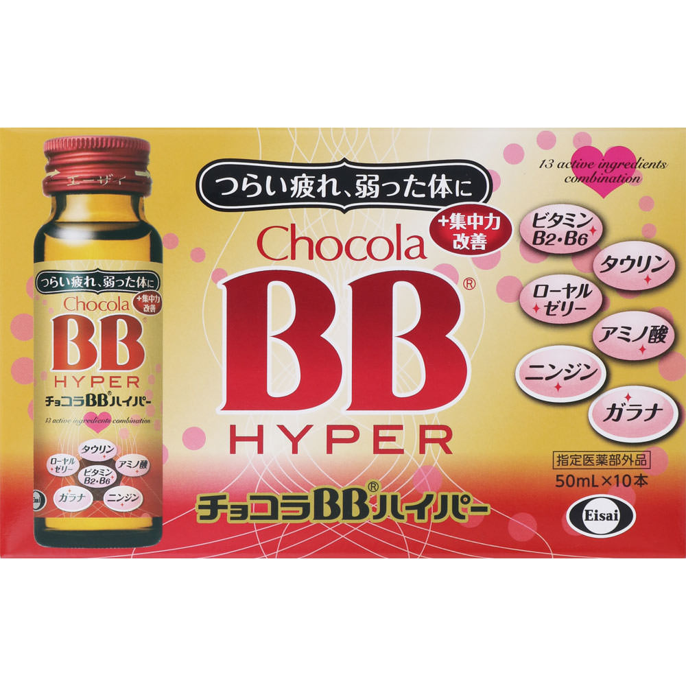 チョコラBBハイパー ５０ｍｌ×１０本 エーザイ (指定医薬部外品)
