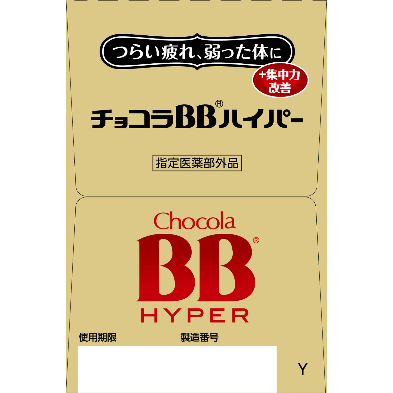 チョコラBBハイパー ５０ｍｌ×１０本 エーザイ (指定医薬部外品)
