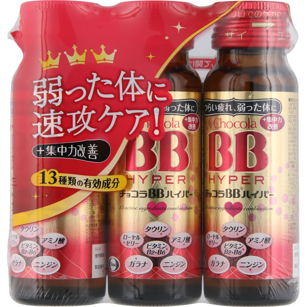 チョコラBBハイパー ５０ｍｌ×３ エーザイ (指定医薬部外品)