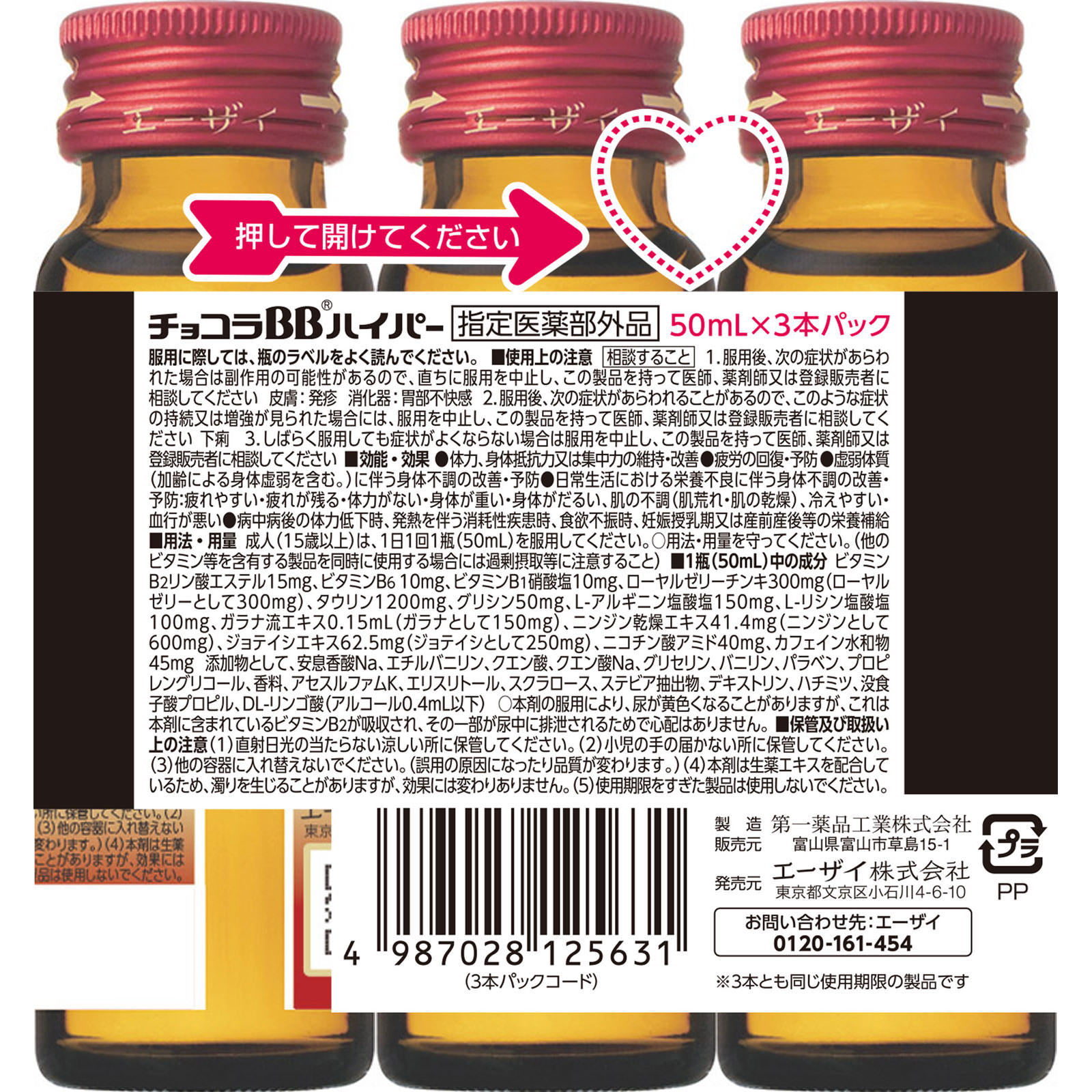 エーザイ チョコラBBハイパー ５０ｍｌ×３ (指定医薬部外品)